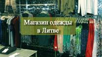 50% акций магазина одежды в Литве
